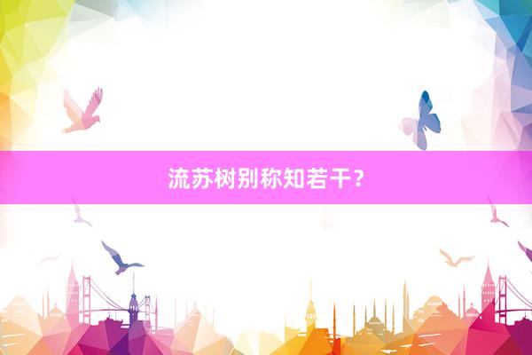 流苏树别称知若干？