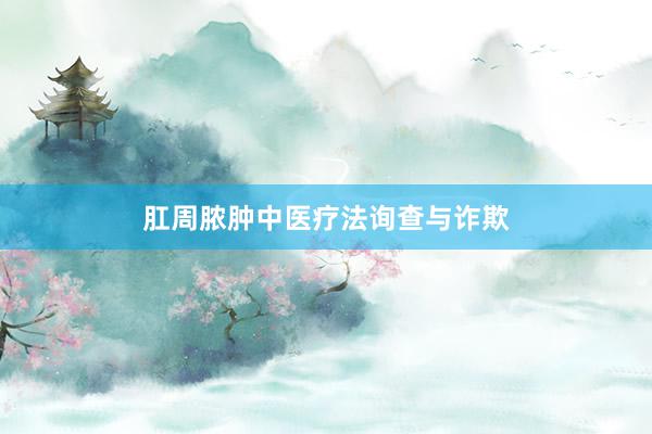 肛周脓肿中医疗法询查与诈欺